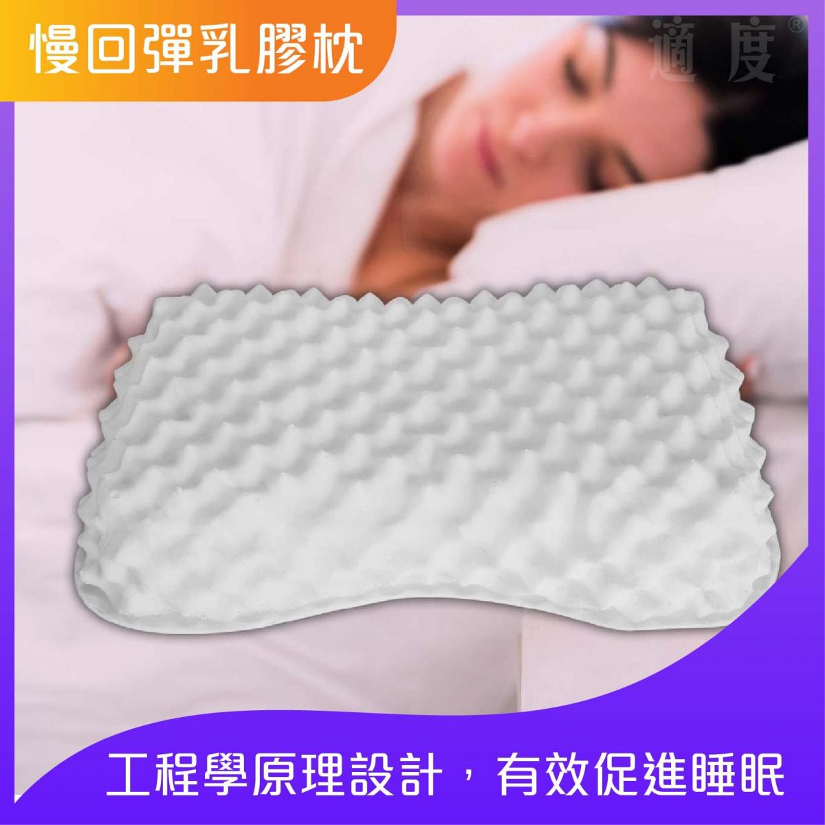 泰國乳膠枕慢回彈乳膠枕 (護頸顆粒型)