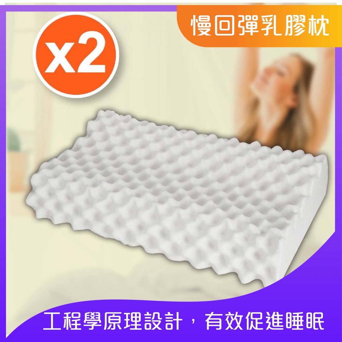 泰國乳膠枕慢回彈乳膠枕 (曲線顆粒型)