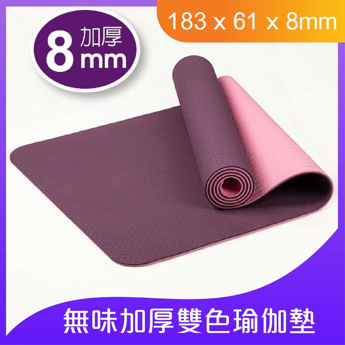 防滑瑜伽墊加厚雙色無味／健身墊 (8mm)