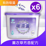 吸濕盒/抽濕盒/氯化鈣+薰衣草芳香配方 x 6 個